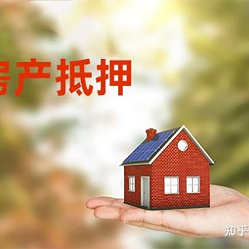 伊春房屋抵押贷款办理优势及劣势
