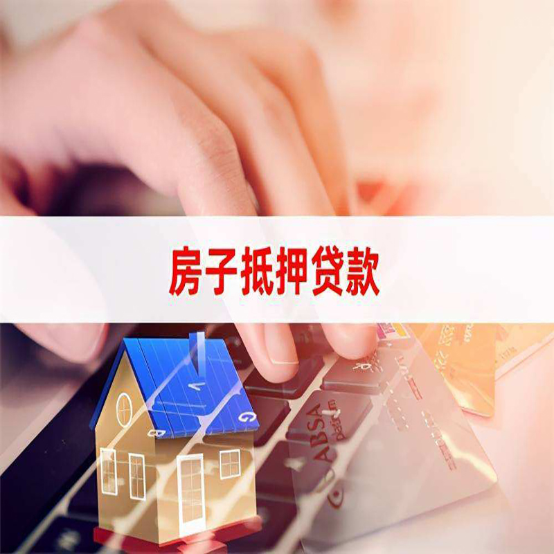伊春房产抵押贷款条件|住房抵押贷款|银行房屋抵押贷款