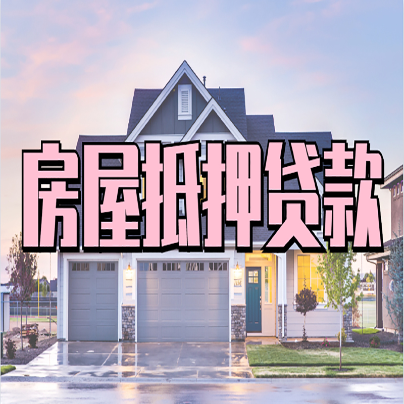 伊春房子抵押贷款流程|房屋抵押贷款|住房抵押贷