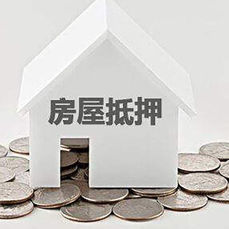 伊春房子抵押贷款利率|银行房产抵押贷款|住房抵押