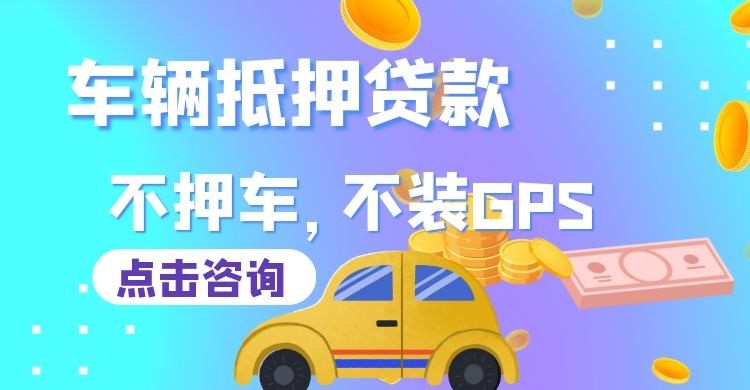 伊春车辆抵押贷款办理注意事项