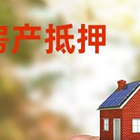 伊春房屋抵押贷款二次抵押一定要满足条件