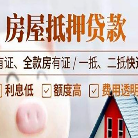 伊春房屋抵押贷款需要注意什么呢？