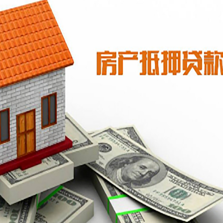 伊春房子抵押贷款办理的流程