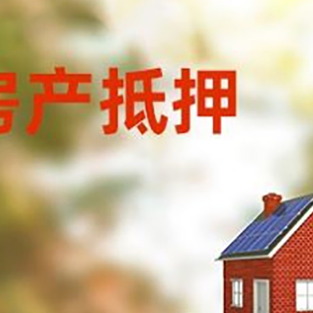 伊春房子抵押贷款评估时间要多久?