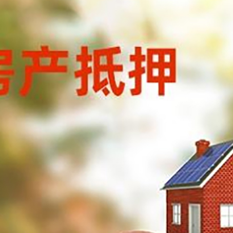 伊春房屋抵押贷款的额度?