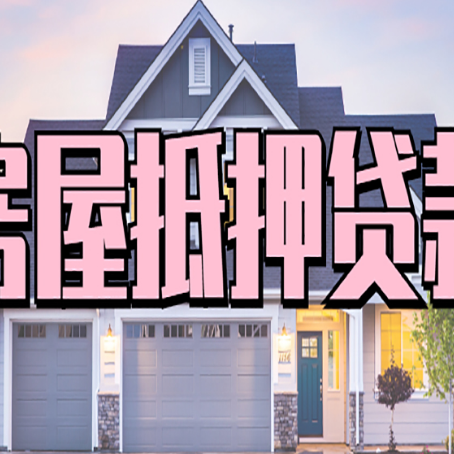 伊春贷款中介公司新渝启服口碑很好