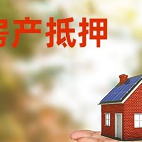 伊春房产抵押贷款和房屋典当有什么区别?